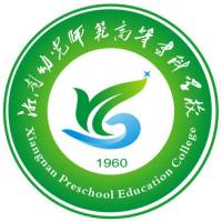 湘南幼兒師范高等專科學(xué)校